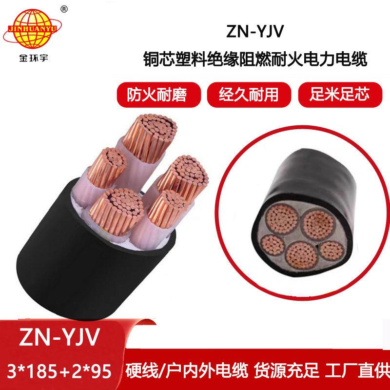 金環(huán)宇電線電纜 耐火電纜 阻燃yjv電纜ZN-YJV3X185+2X95平方 yjv交聯(lián)電纜