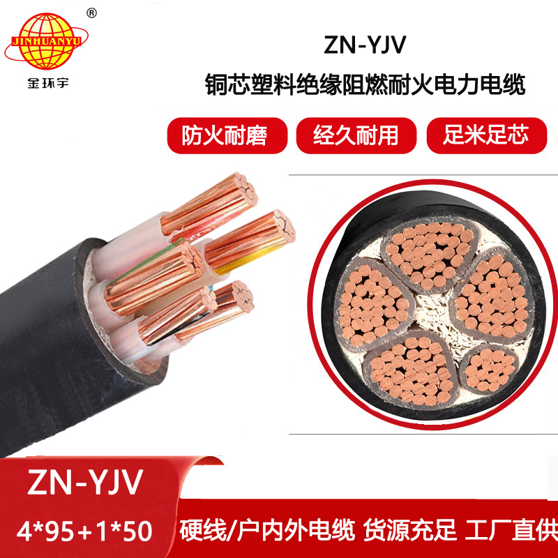 金環(huán)宇電線電纜 批發(fā)ZN-YJV 4X95+1X50平方 耐火電纜 yjv阻燃電纜價(jià)格