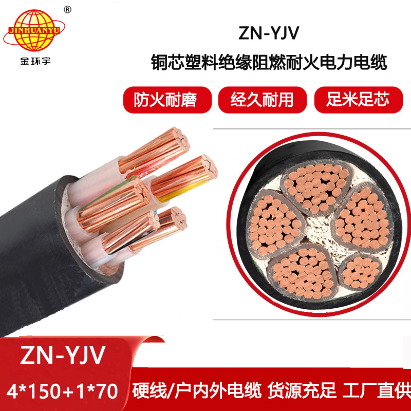 金環(huán)宇電線電纜 電力電纜批發(fā)ZN-YJV4X150+1X70平方 耐火阻燃電纜