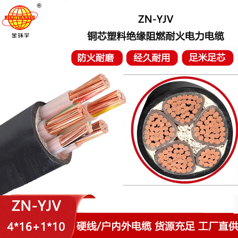金環(huán)宇電線電纜 yjv低壓電纜 ZN-YJV4X16+1X10平方 阻燃耐火電力電纜