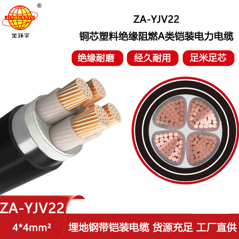 金環(huán)宇電線電纜 4芯阻燃鋼帶鎧裝電纜 ZA-YJV22-4X4平方 yjv22電力電纜