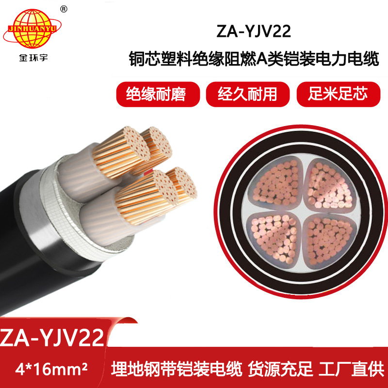 金環(huán)宇電線電纜 a級(jí)阻燃型鎧裝銅芯電纜  ZA-YJV22-4X16平方 電力電纜