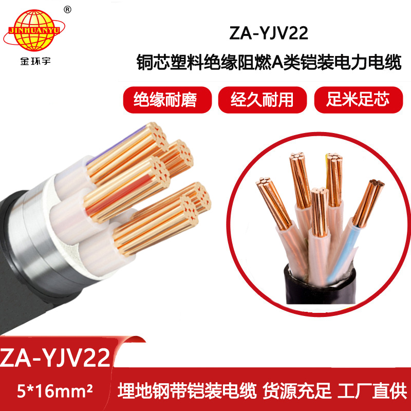 金環(huán)宇電線電纜 5芯yjv22鎧裝電力電纜  阻燃鎧裝電纜ZA-YJV22-5X16平方