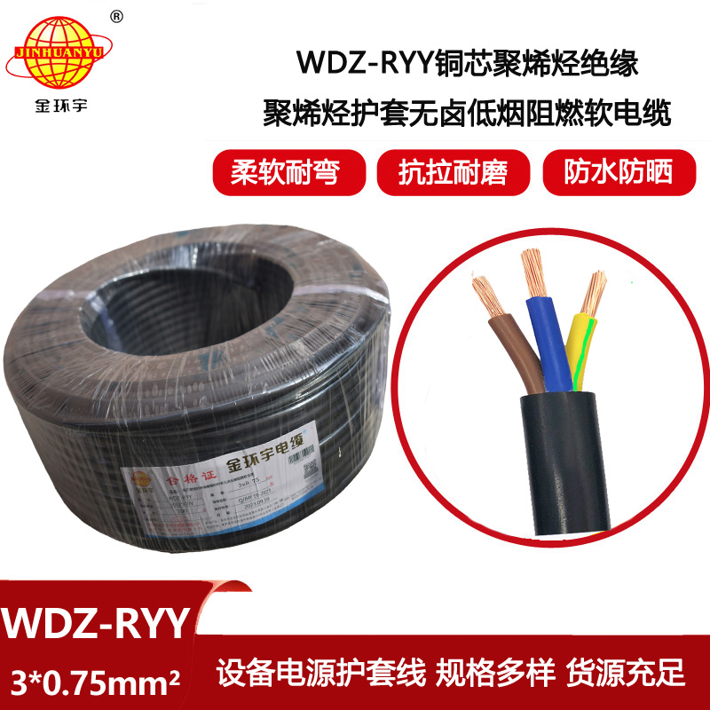 金環(huán)宇電線電纜 WDZ-RYY3X0.75平方 軟護套電纜 低煙無鹵阻燃電纜