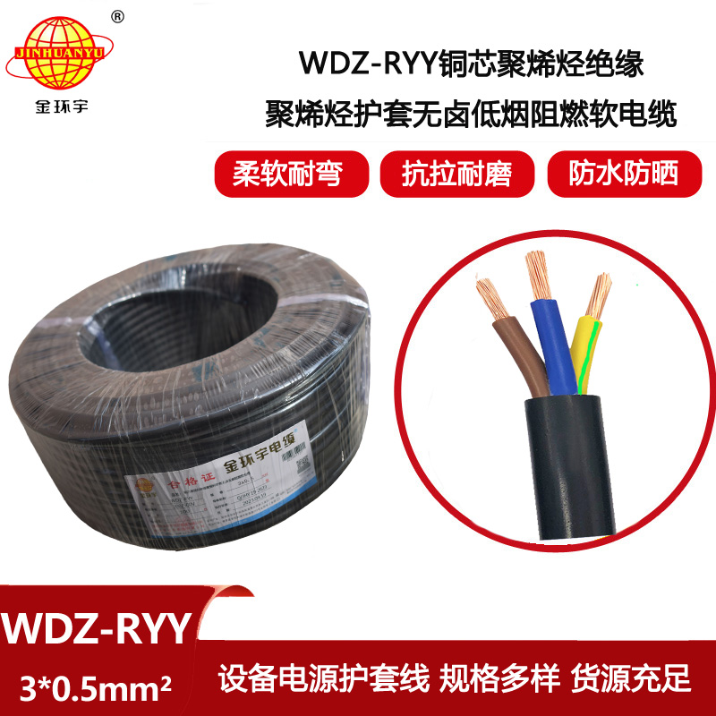 金環(huán)宇電線電纜 低煙無鹵阻燃軟電纜WDZ-RYY 3X0.5平方 電源線