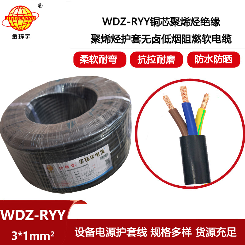 金環(huán)宇電線電纜 3芯電源線 WDZ-RYY 3X1平方 低煙無鹵阻燃護套線