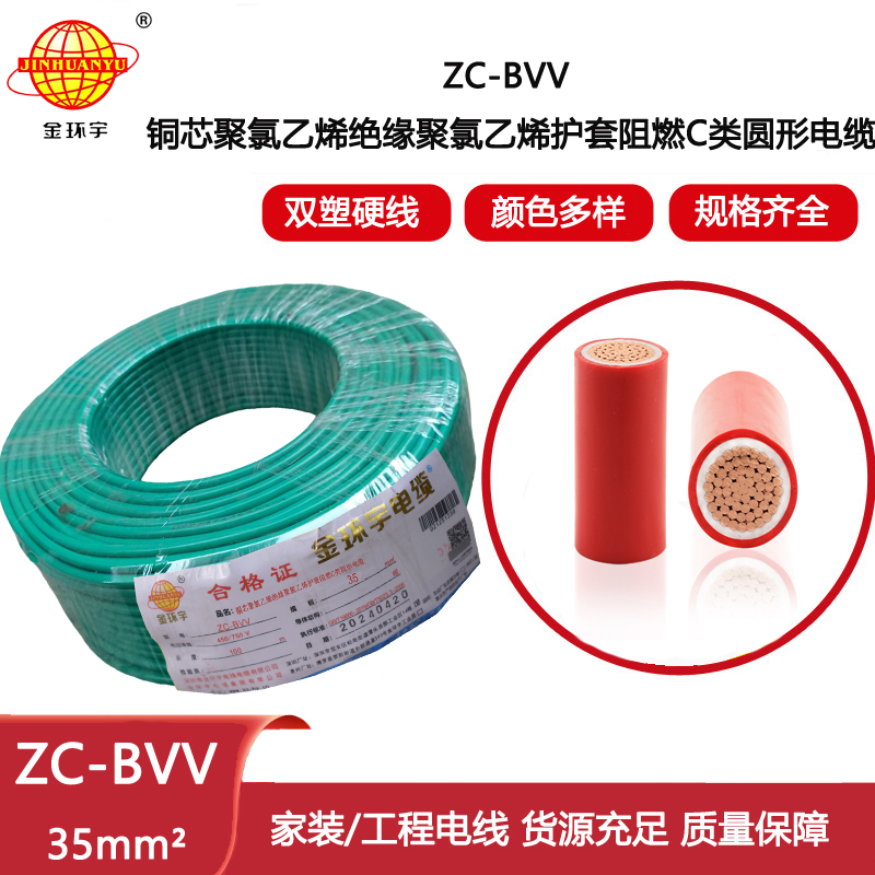 金環(huán)宇電線電纜 雙皮單芯硬線 阻燃ZC-BVV35平方雙塑工程阻燃電線