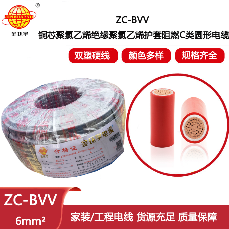 金環(huán)宇電線電纜 6平方bvv電線 阻燃家裝家用ZC-BVV單股硬線