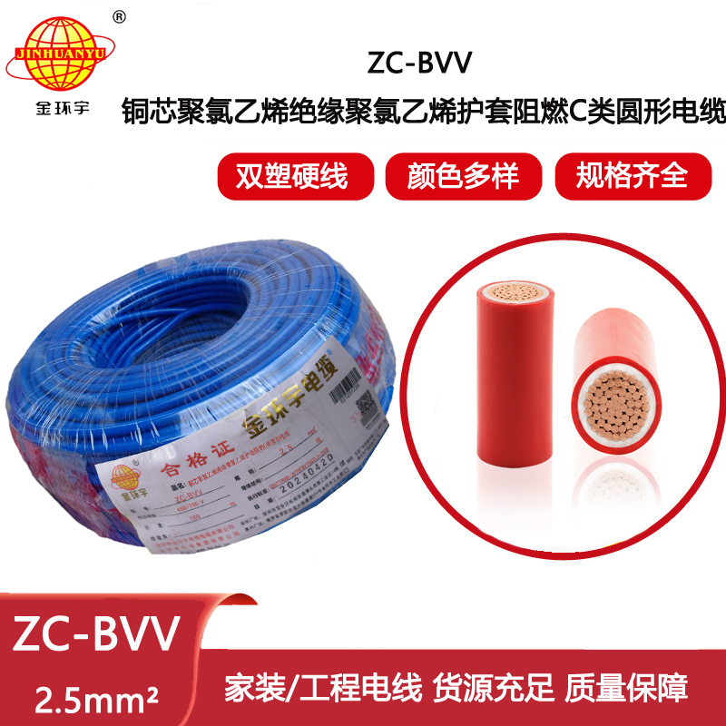 金環(huán)宇電線電纜 家用電線 C級阻燃雙塑硬電線ZC-BVV 2.5平方