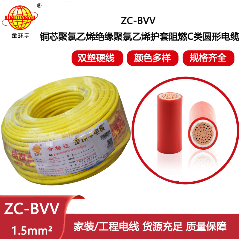 金環(huán)宇電線電纜 阻燃C類電線bvv電線ZC-BVV 1.5平方 照明家裝線