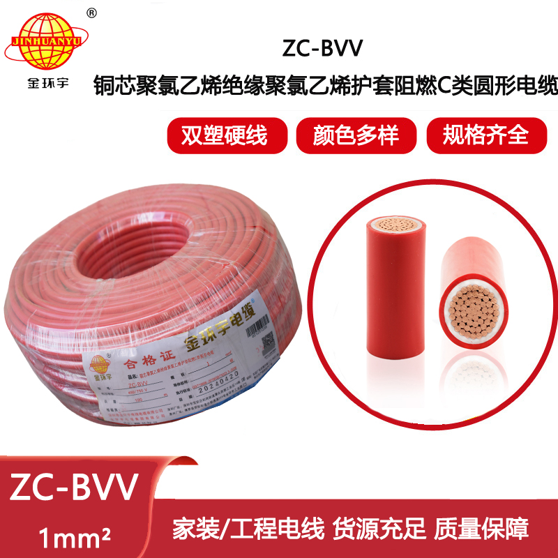 金環(huán)宇電線電纜 雙塑家裝家用電線ZC-BVV 1平方 雙絕緣阻燃電線