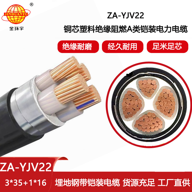 金環(huán)宇電線電纜 3+1芯ZA-YJV22-3X35+1X16平方阻燃yjv22鎧裝銅芯電力電纜