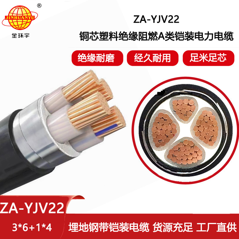 金環(huán)宇電線電纜 鎧裝四芯電纜ZA-YJV22-3X6+1X4平方 阻燃鎧裝電力電纜