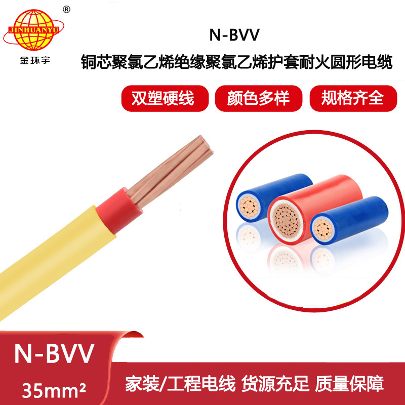 金環(huán)宇電線電纜 N-BVV 35平方 硬芯線 耐火電線 雙塑多芯室外主線
