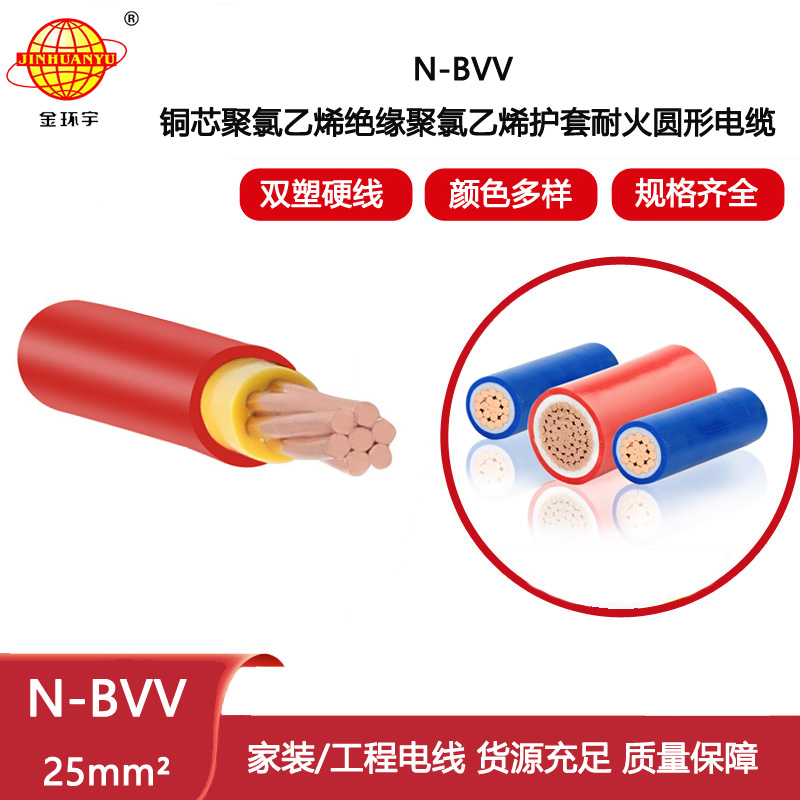 金環(huán)宇電線電纜 耐火電線N-BVV 25平方家裝家用電線 銅芯 零剪/米