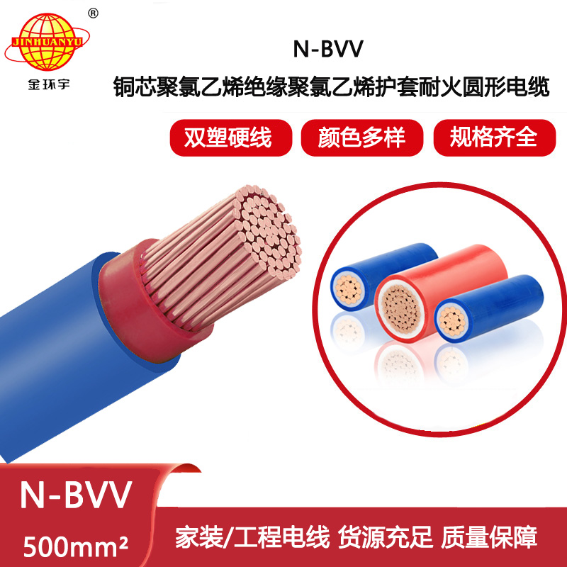 金環(huán)宇電線電纜 N-BVV 500平方 耐火電線 深圳bvv電線報價 布電線