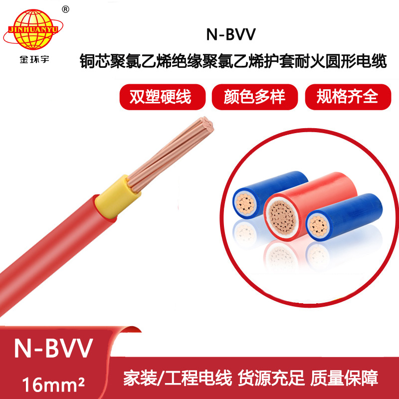 金環(huán)宇電線電纜N-BVV 16 耐火電線 硬線 可剪米 深圳bvv電線