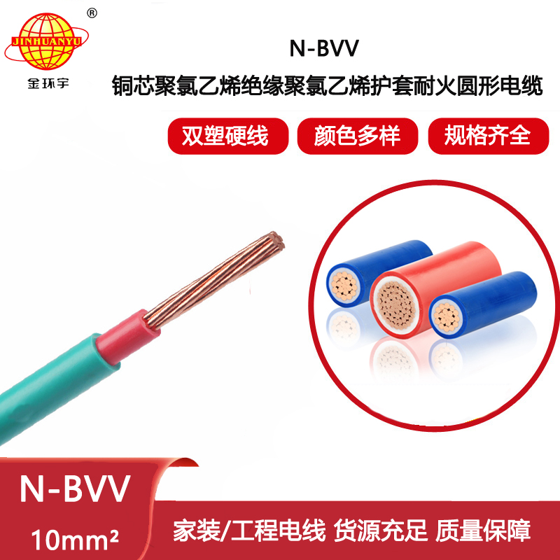 金環(huán)宇電線電纜 N-BVV10 進戶主線 深圳耐火電線 家裝工程用線