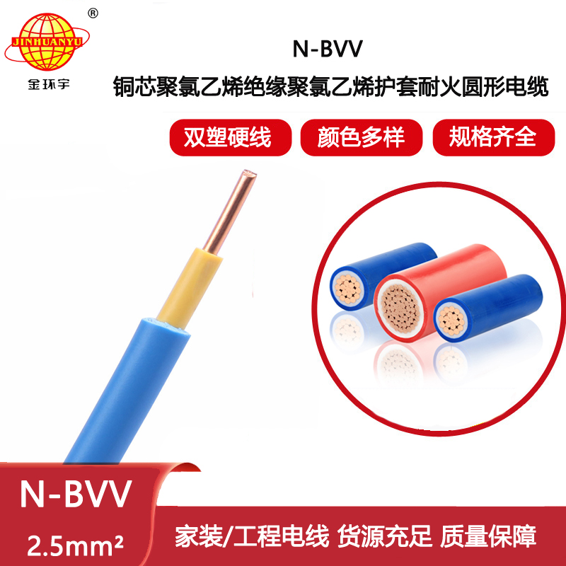 金環(huán)宇電線電纜 N-BVV 2.5平方照明線 銅芯耐火電線 單芯線