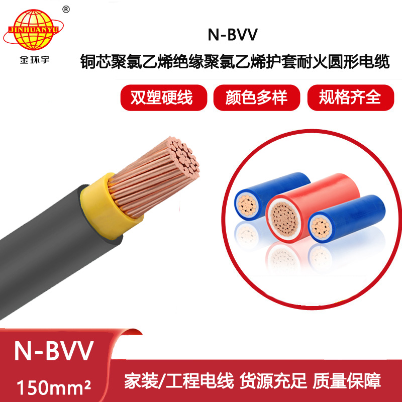 金環(huán)宇電線電纜 耐火bvv電線N-BVV 150平方 銅芯 大型工業(yè)廠房用