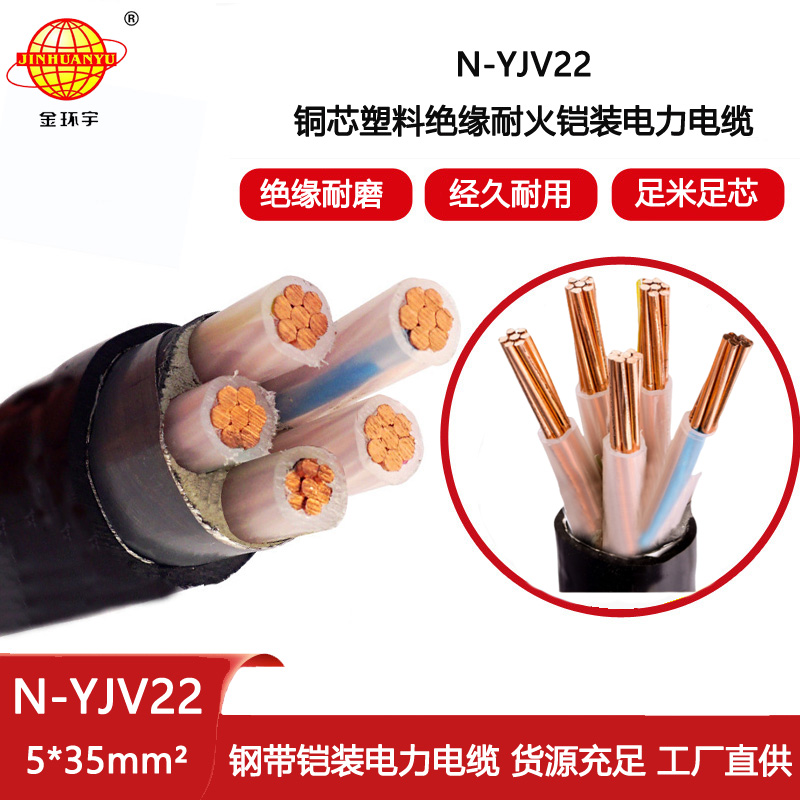 金環(huán)宇電線電纜 N-YJV22-5X35平方 耐火鎧裝低壓電纜 yjv22電纜