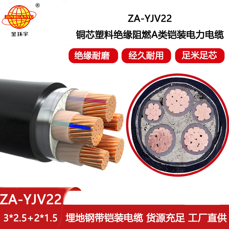 金環(huán)宇電線(xiàn)電纜 五芯yjv22電纜 ZA-YJV22-3X2.5+2X1.5 阻燃鎧裝電力電纜