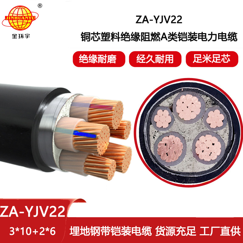 金環(huán)宇電線(xiàn)電纜 yjv22鎧裝電力電纜 ZA-YJV22-3X10+2X6平方 阻燃電纜