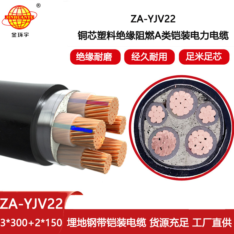 金環(huán)宇電線電纜 ZA-YJV22-3X300+2X150 三相五線 阻燃鎧裝電力電纜