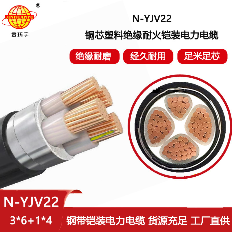 金環(huán)宇電線電纜 耐火yjv22鎧裝電力電纜N-YJV22-3X6+1X4平方