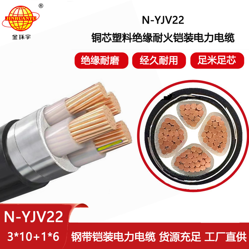金環(huán)宇電線電纜 3+1芯耐火鎧裝電纜N-YJV22-3X10+1X6深圳yjv22電纜