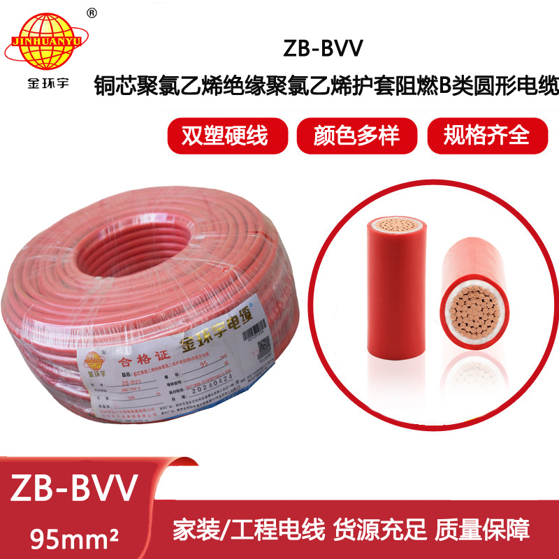 金環(huán)宇電線(xiàn) 深圳阻燃電線(xiàn)廠家 ZB-BVV 95平方 阻燃bvv電線(xiàn)