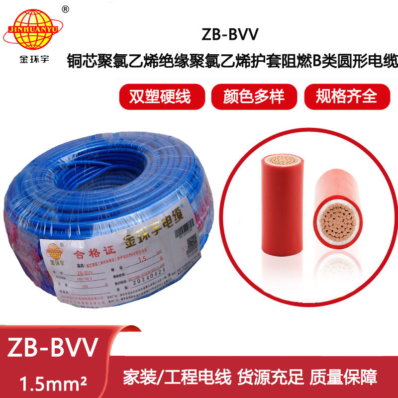 金環(huán)宇電線 b級(jí)阻燃電線ZB-BVV 1.5平方 bvv雙塑硬電線 家裝線