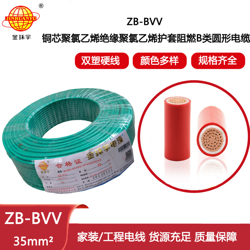金環(huán)宇電線(xiàn) bvv家裝絕緣電線(xiàn)ZB-BVV 35平方b級(jí)阻燃電線(xiàn)