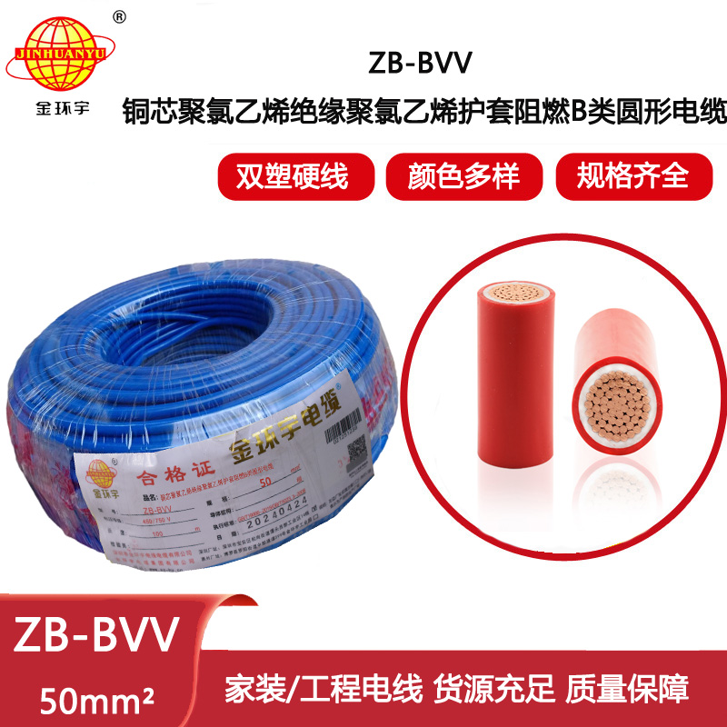 金環(huán)宇電線(xiàn) 阻燃bvv電線(xiàn)ZB-BVV 50平方 廠房裝修用線(xiàn)