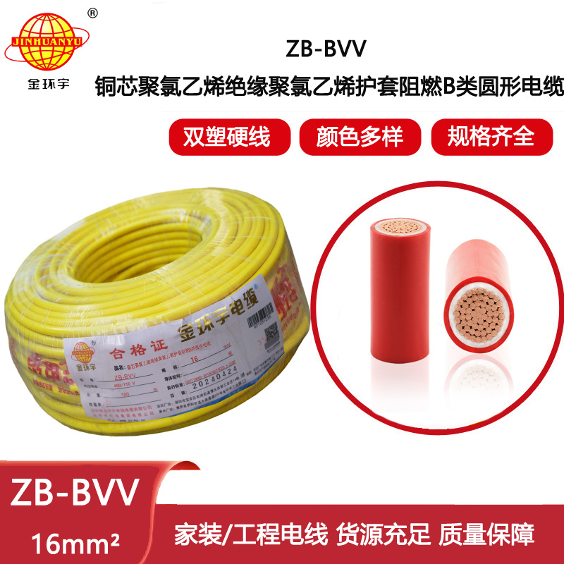 金環(huán)宇電線(xiàn) ZB-BVV 16平方bvv電線(xiàn) 阻燃b級(jí)家裝入戶(hù)主線(xiàn)