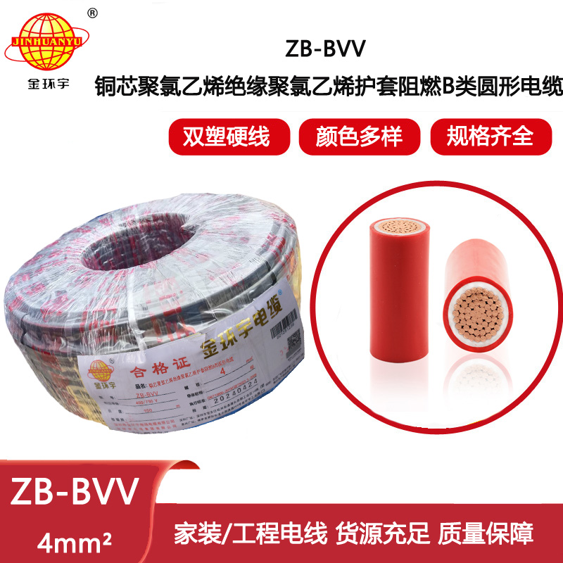 金環(huán)宇電線(xiàn) 深圳b類(lèi)阻燃電線(xiàn)ZB-BVV 4平方 單芯硬電線(xiàn)bvv