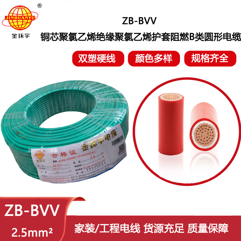 金環(huán)宇電線 ZB-BVV 2.5平方 b類阻燃電線bvv 家裝布電線 單芯