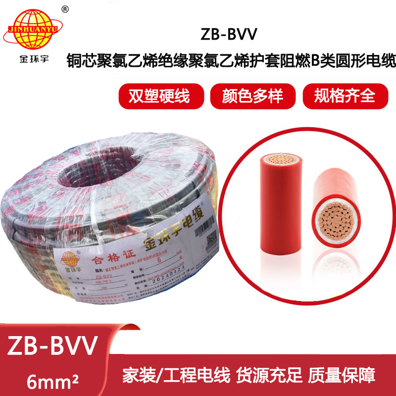 金環(huán)宇電線(xiàn) bvv阻燃b級(jí)電線(xiàn) 家裝用線(xiàn)ZB-BVV 6平方
