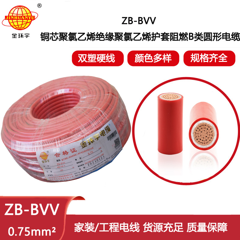 金環(huán)宇電線 ZB-BVV 0.75平方 阻燃b類電線 深圳bvv電線報(bào)價(jià)