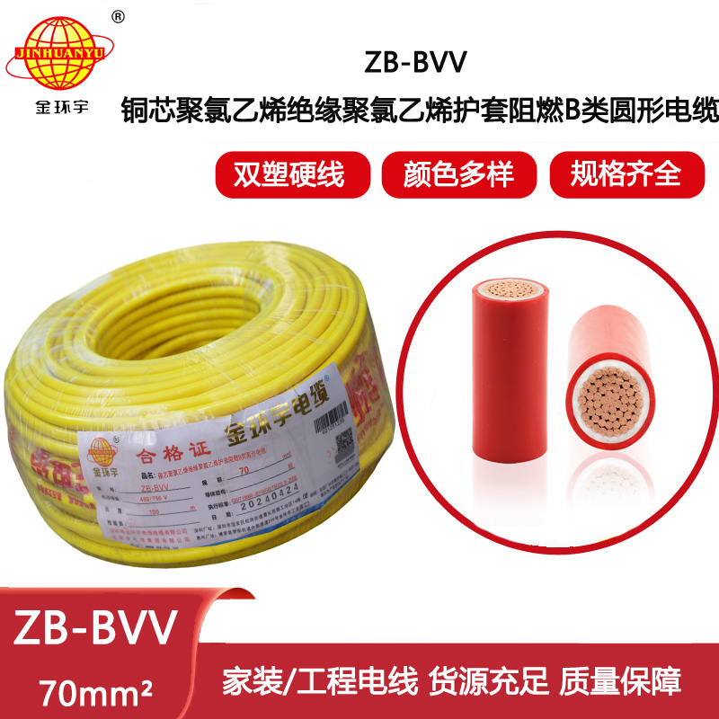 金環(huán)宇電線(xiàn) 深圳bvv電線(xiàn) 阻燃電線(xiàn)ZB-BVV 70平方