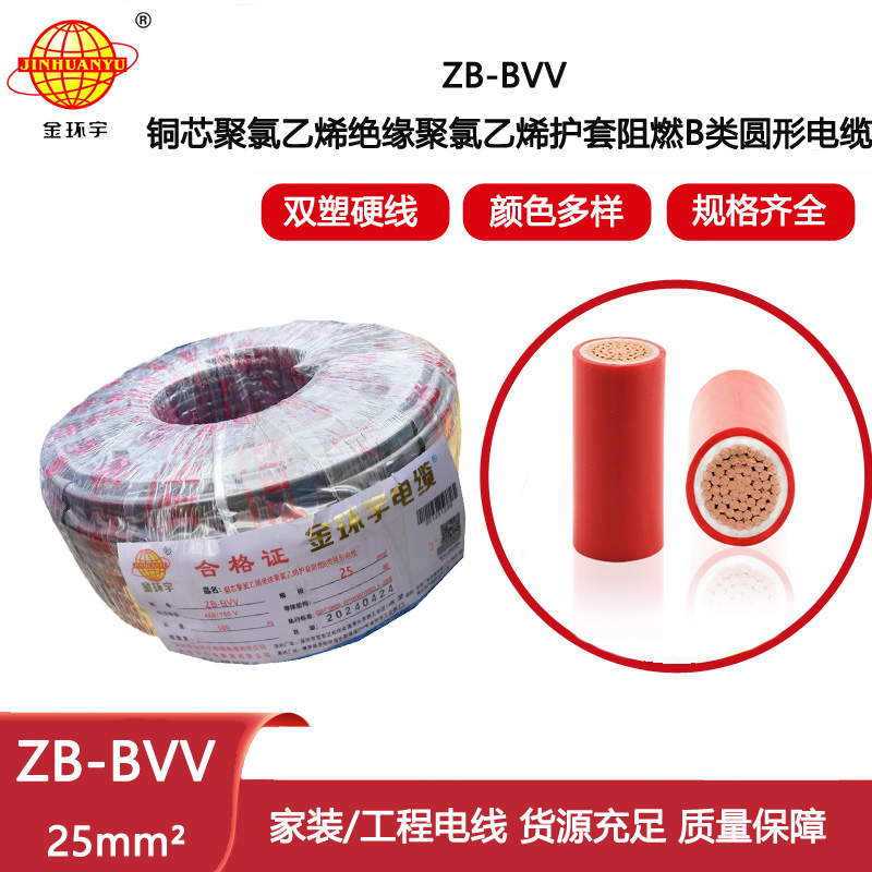 金環(huán)宇電線(xiàn) 雙塑阻燃電線(xiàn)ZB-BVV 25平方 裝修用線(xiàn)bvv線(xiàn)
