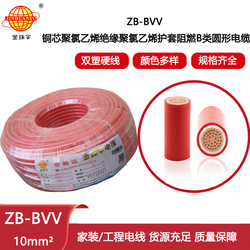 金環(huán)宇電線(xiàn) 阻燃電線(xiàn)ZB-BVV 10平方 家裝硬線(xiàn) bvv電線(xiàn)