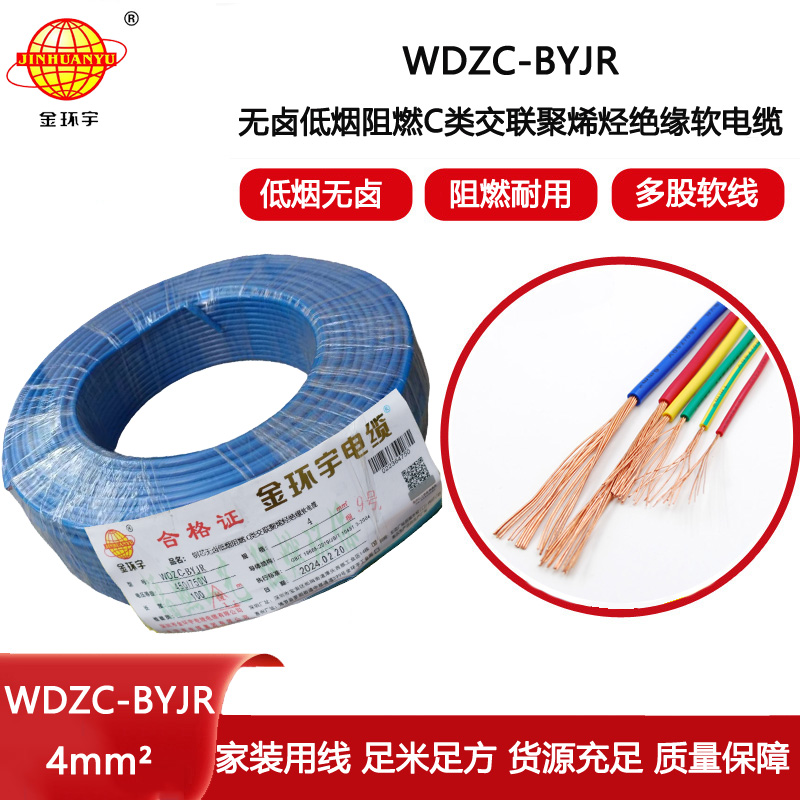金環(huán)宇電線 阻燃電線 低煙無鹵軟電線WDZC-BYJR 4多股線空調(diào)線