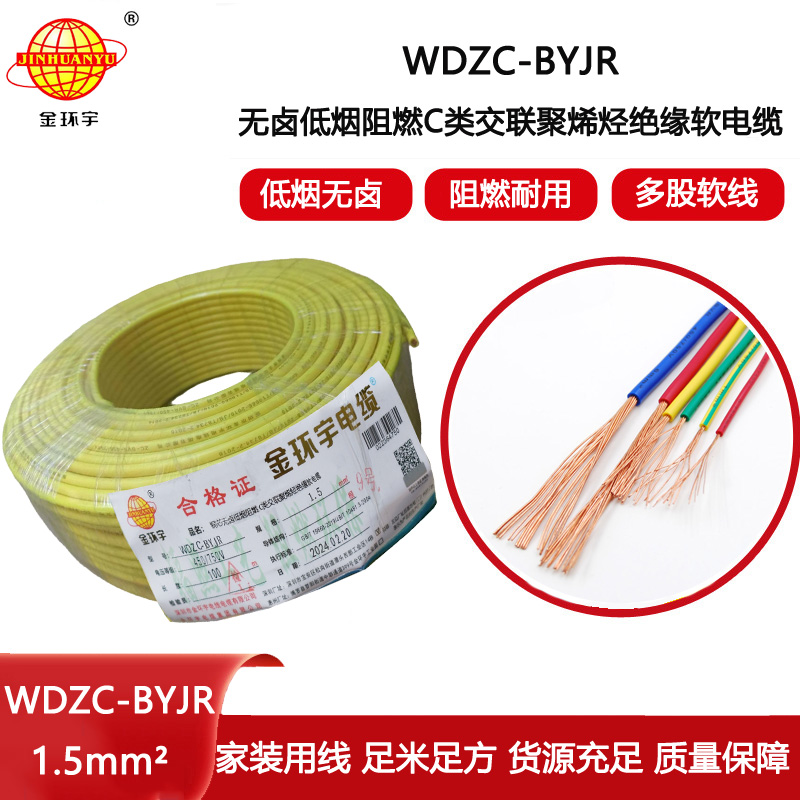 金環(huán)宇電線 深圳低煙無鹵阻燃電線WDZC-BYJR 1.5平方電線報(bào)價(jià)