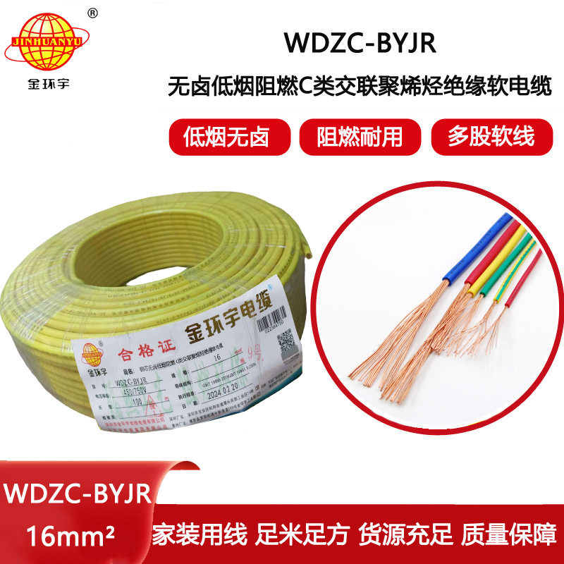 金環(huán)宇電線 低煙無鹵C類阻燃軟電線WDZC-BYJR 16平方 裝修家用電線