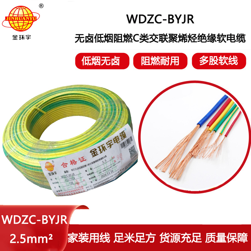 金環(huán)宇電線 WDZC-BYJR2.5平方 低煙無鹵阻燃c級(jí)電線 家裝插座電線