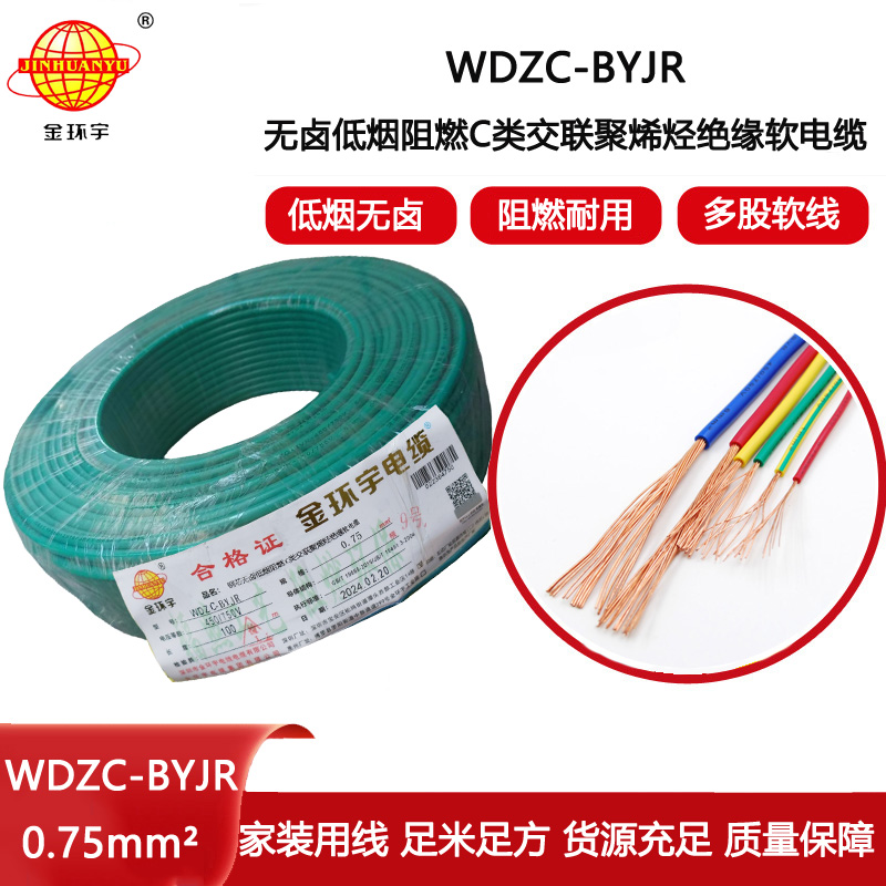 金環(huán)宇電線 c級(jí)阻燃電線WDZC-BYJR 0.75平方 深圳低煙無(wú)鹵電線