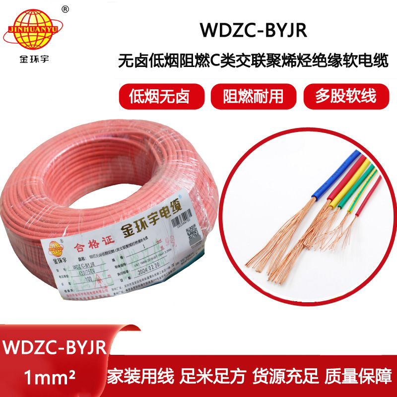 金環(huán)宇電線 銅芯軟電線WDZC-BYJR 1平方 b類阻燃低煙無鹵家用電線