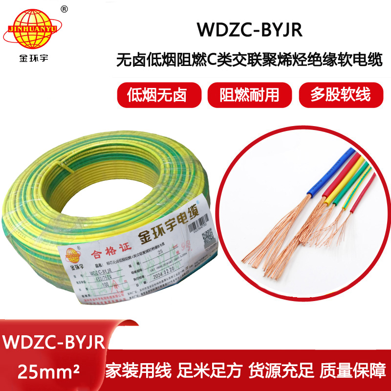 金環(huán)宇電線 深圳c級(jí)阻燃軟線價(jià)格 低煙無鹵軟線WDZC-BYJR 25平方