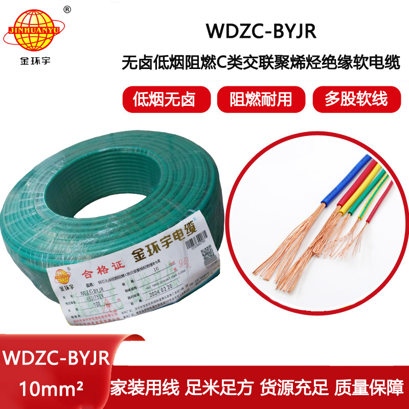 金環(huán)宇電線 多股軟電線WDZC-BYJR 10低煙無鹵c類阻燃電線 足米